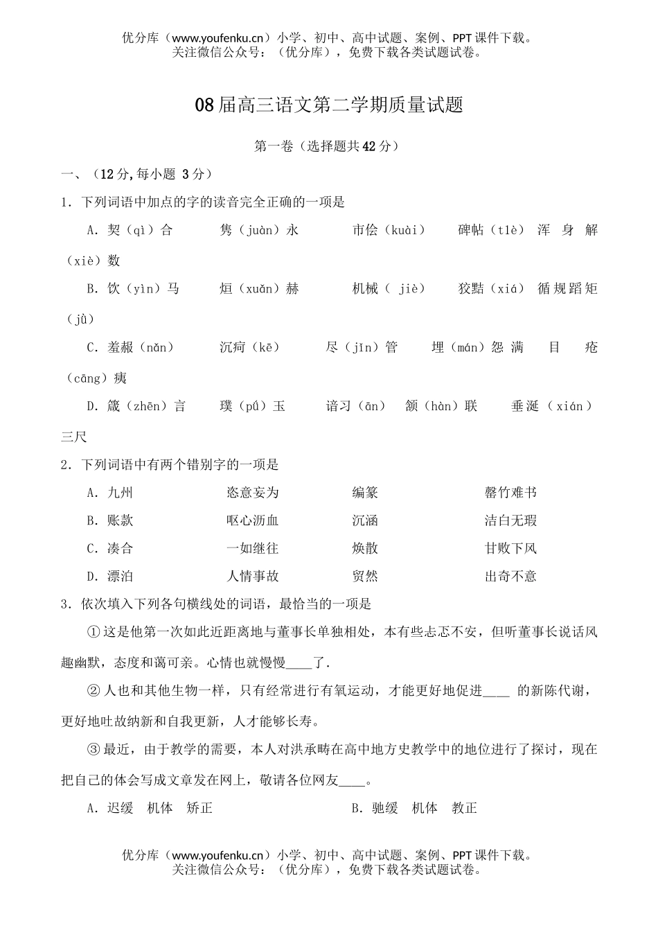 高中三年级语文08届第二学期质量试卷_第1页