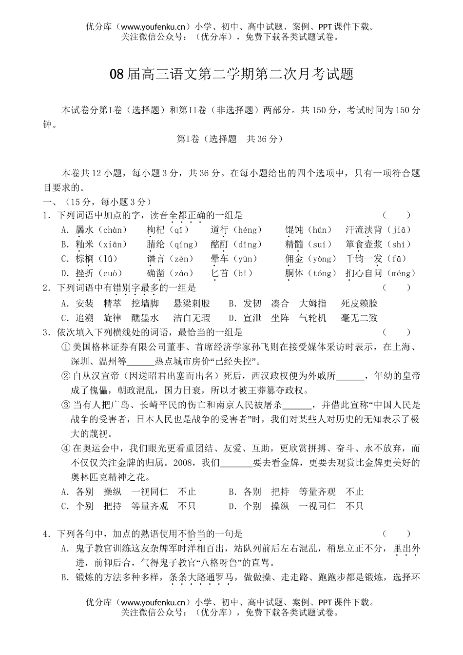高中三年级语文08届第二学期第二次月考试卷_第1页