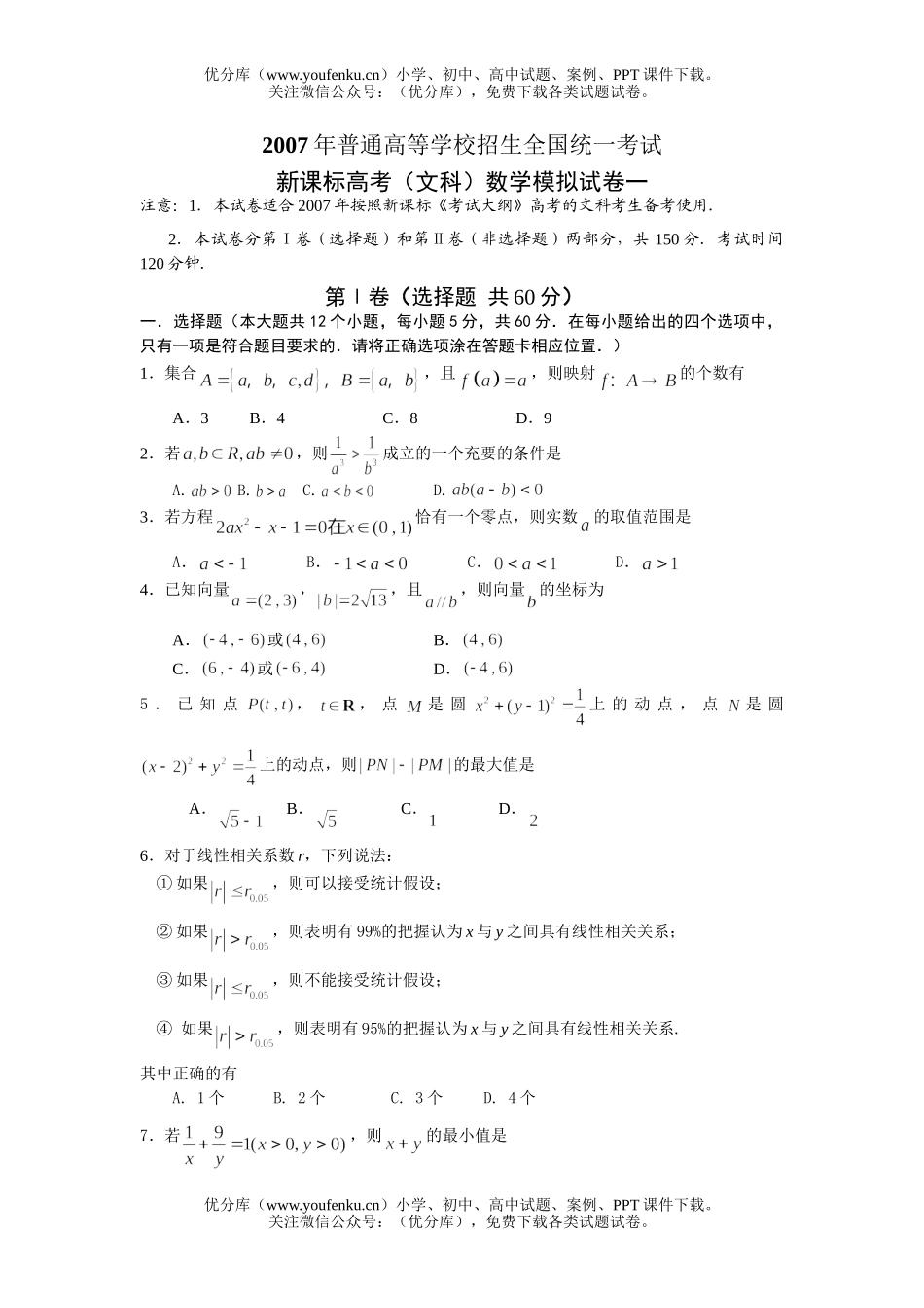 高中三年级数学2007年高考预测模拟文科2试卷_第1页