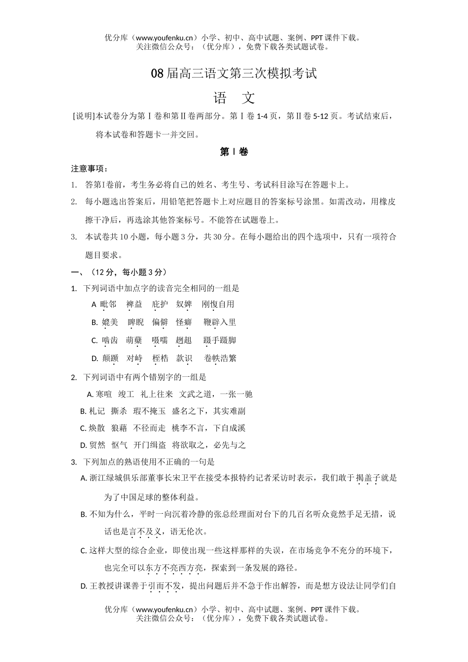 高中三年级语文08届第三次模拟考试1试卷_第1页