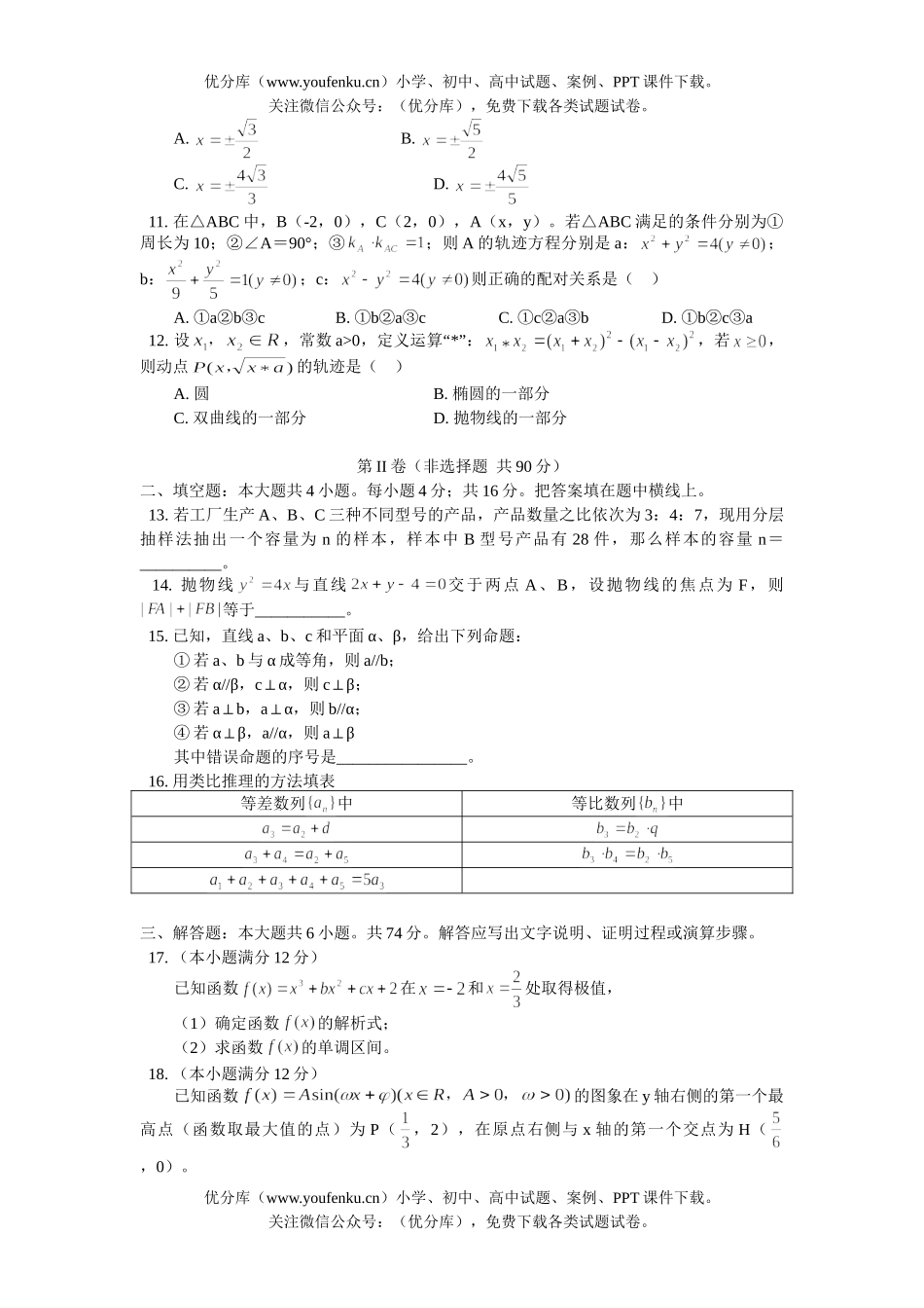 高中三年级数学山东省实验中学2月统一考试(文史类)试卷_第2页