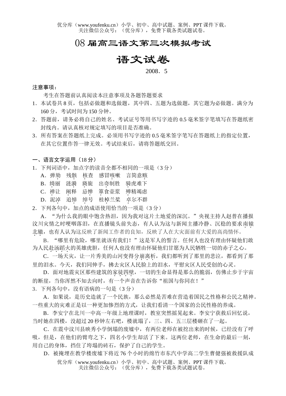 高中三年级语文08届第三次模拟考试卷_第1页