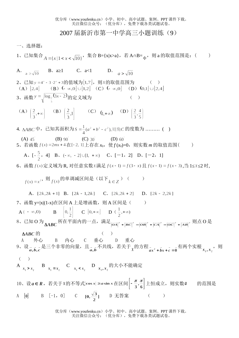 高中三年级数学2007届小题训练9试卷_第1页