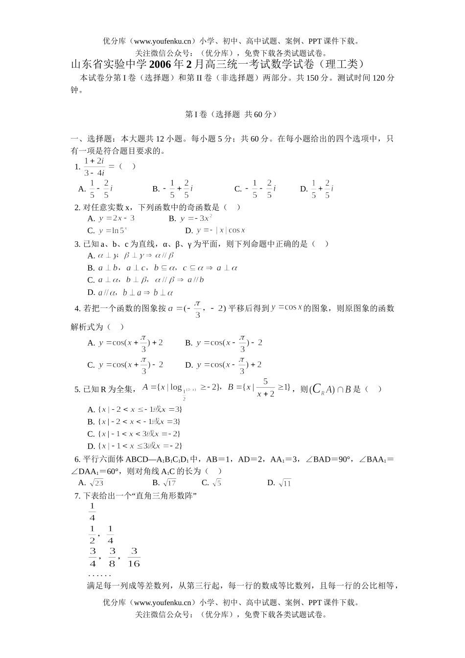 高中三年级数学山东省实验中学2006年2月统一考试(理工类)试卷_第1页