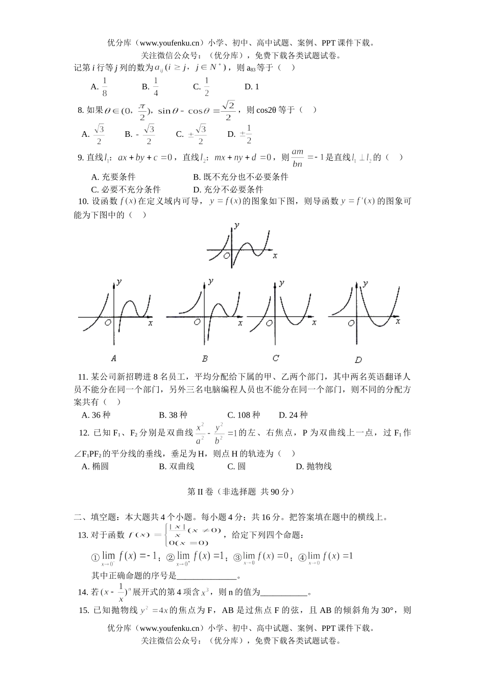 高中三年级数学山东省实验中学2006年2月统一考试(理工类)试卷_第2页