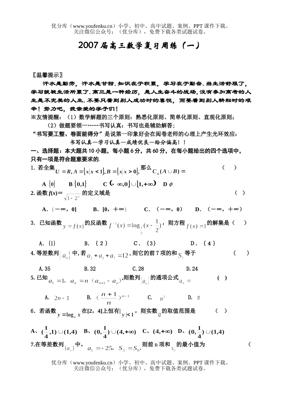 高中三年级数学2007届复习周练(一)试卷_第1页