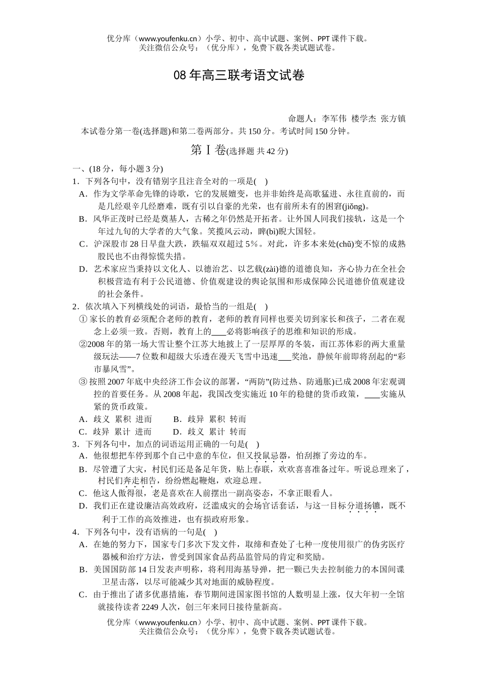 高中三年级语文08年联考试卷_第1页