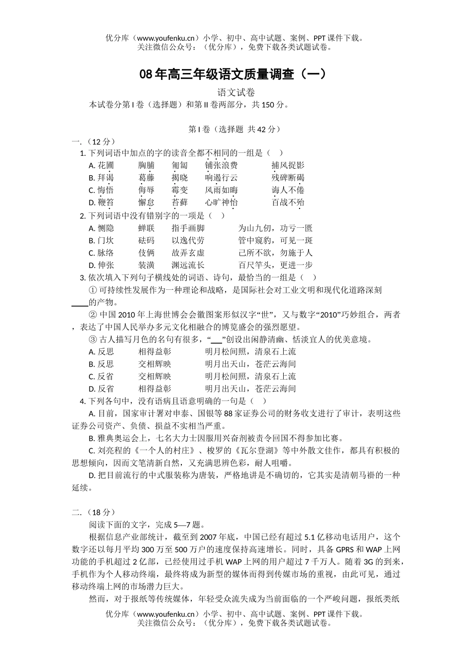 高中三年级语文08年高质量调查1试卷_第1页