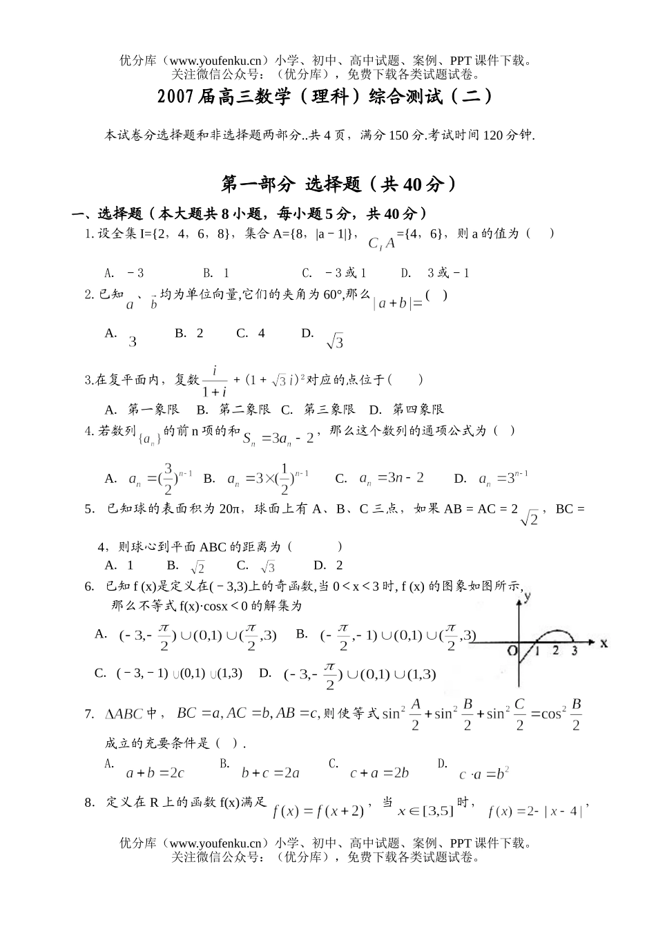 高中三年级数学2007届(理科)综合测试(二)试卷_第1页
