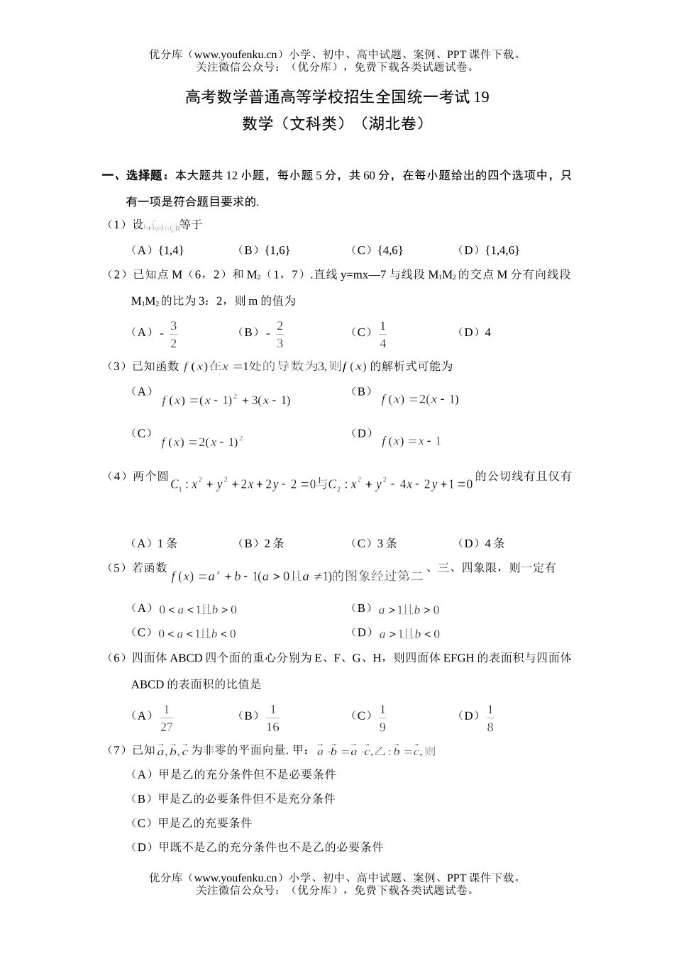 高中三年级数学高考普通高等学校招生全国统一考试19试卷_第1页