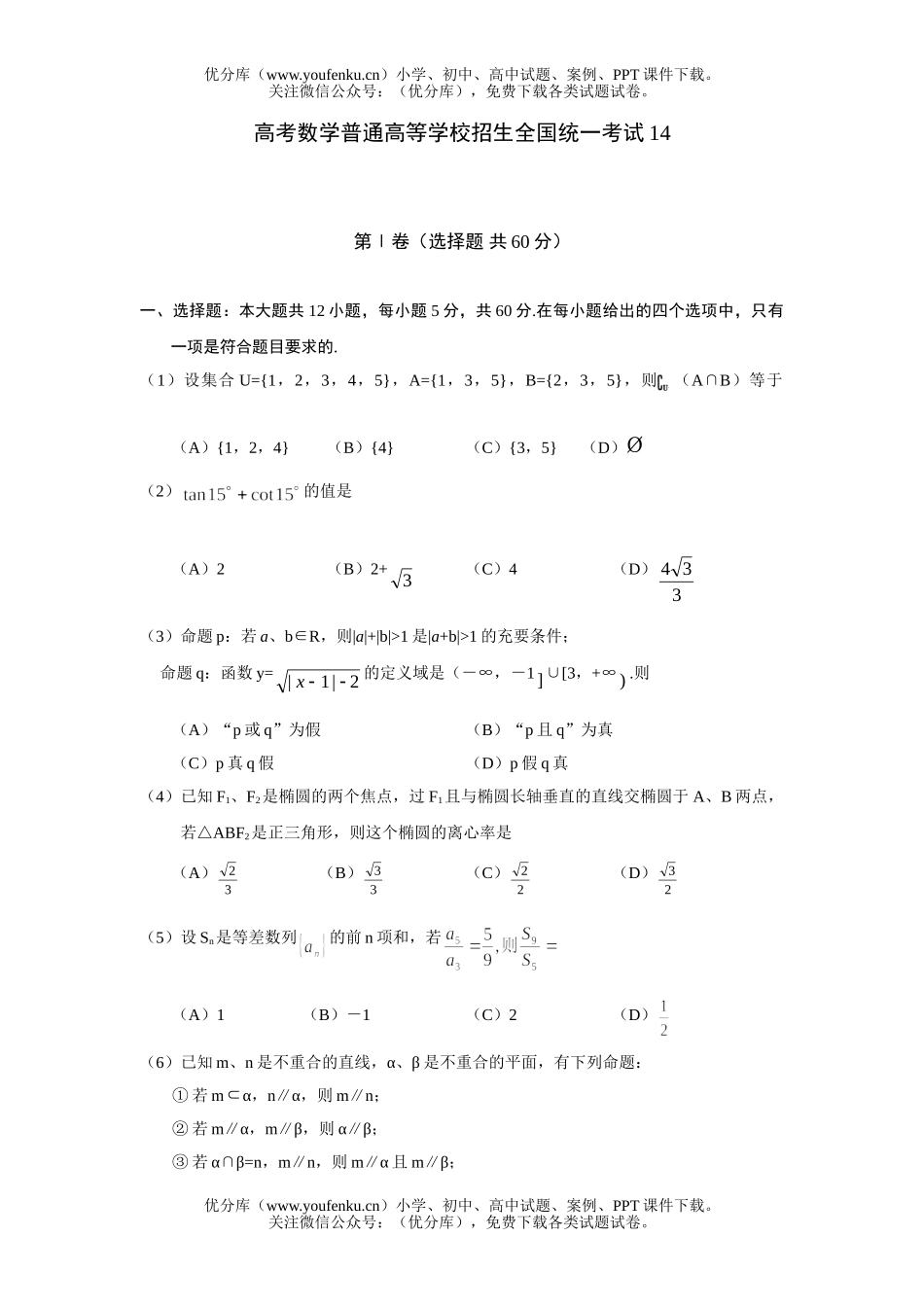 高中三年级数学高考普通高等学校招生全国统一考试14试卷_第1页