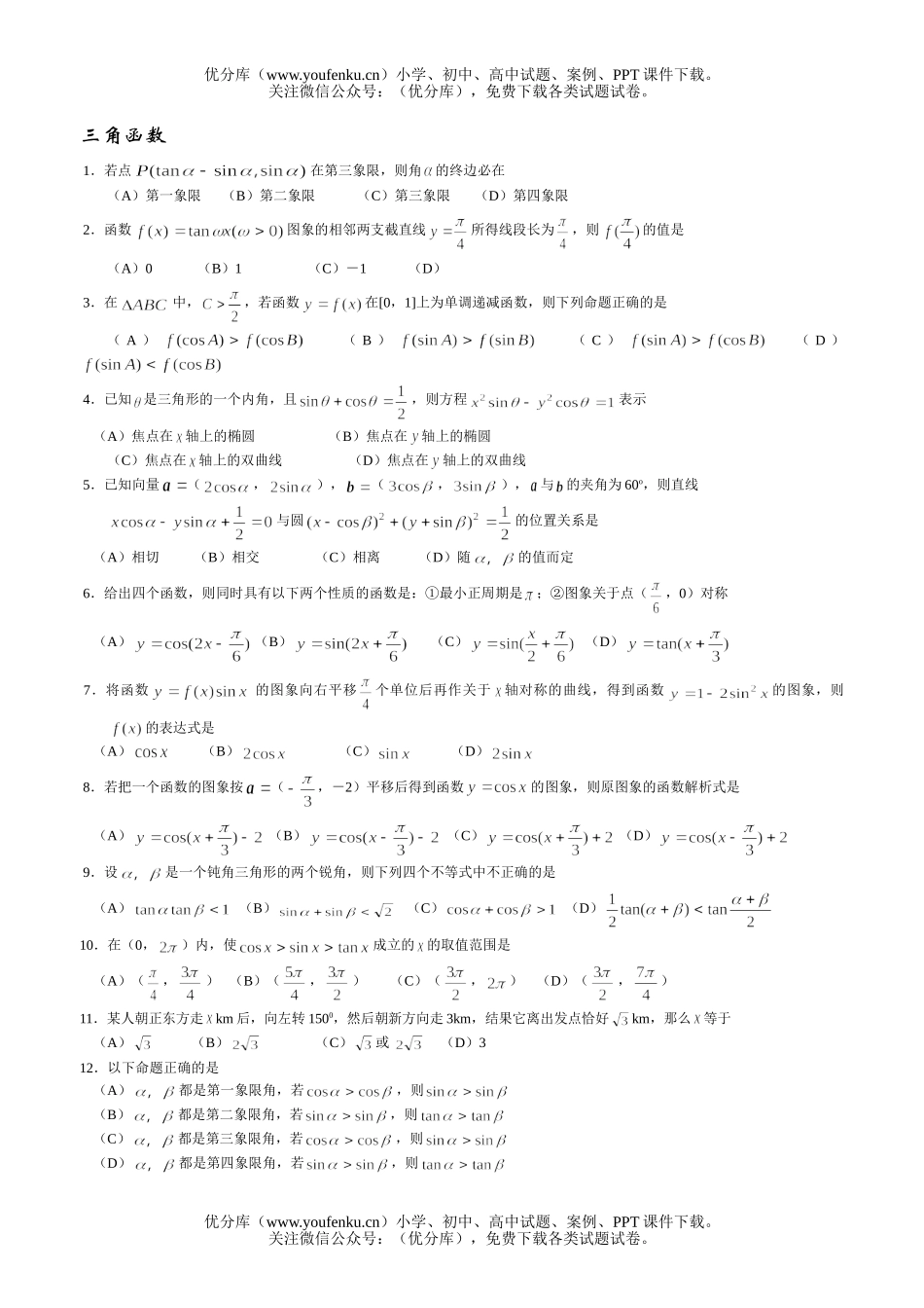高中三年级数学三角函数试卷_第1页
