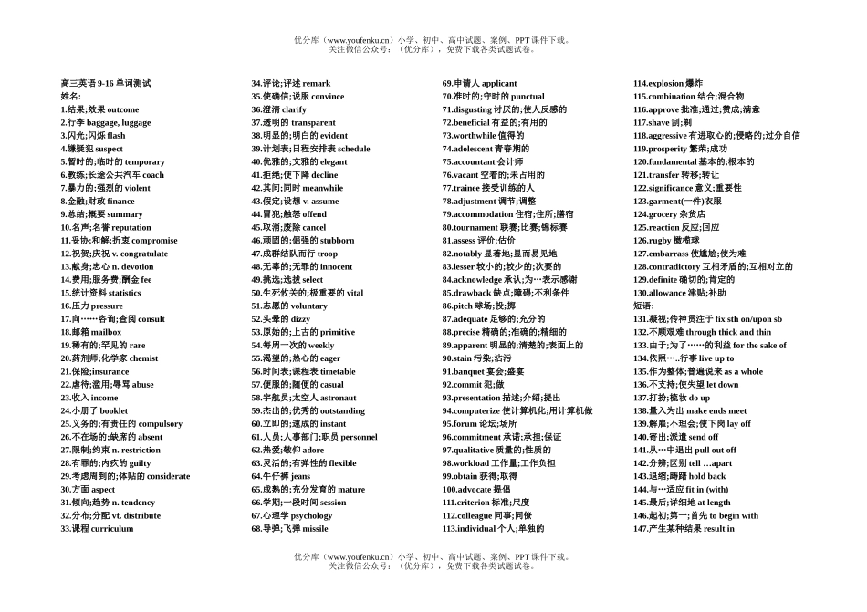高中三年级英语下学期单词9-16单元单词测试及答案试卷_第1页