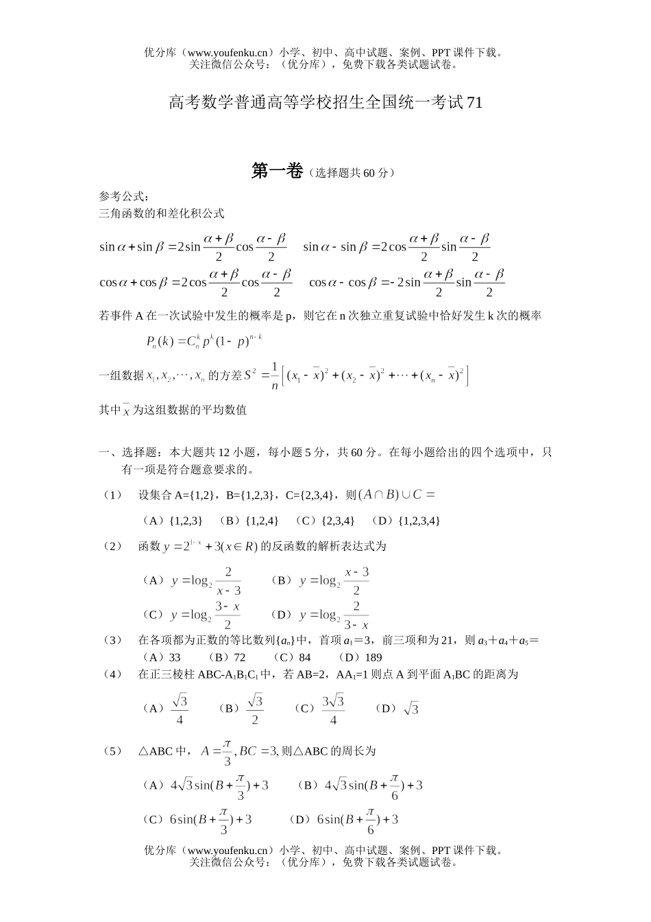 高中三年级数学高考普通高等学校招生全国统一考试71试卷_第1页