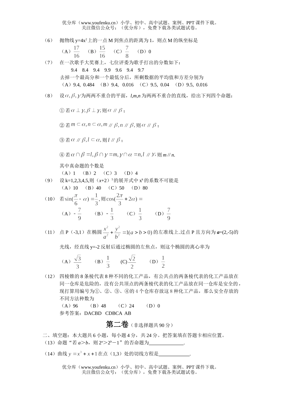 高中三年级数学高考普通高等学校招生全国统一考试71试卷_第2页