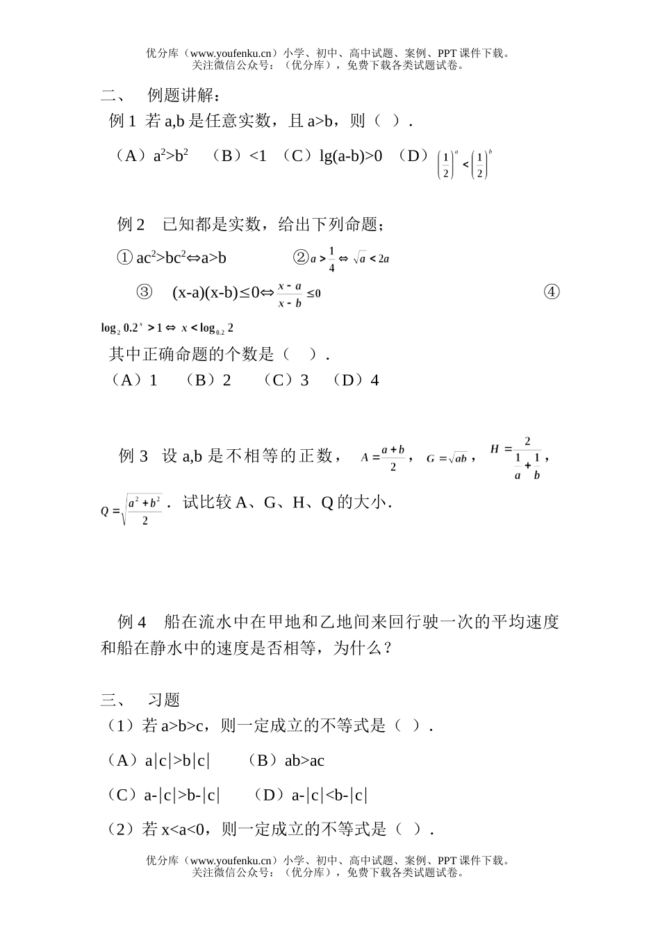 高中三年级数学不等式的性质试卷_第1页