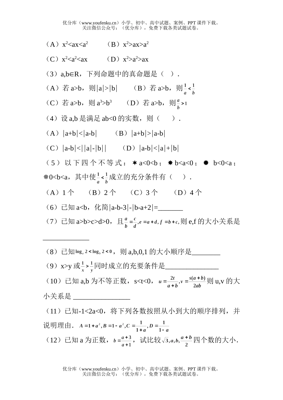 高中三年级数学不等式的性质试卷_第2页