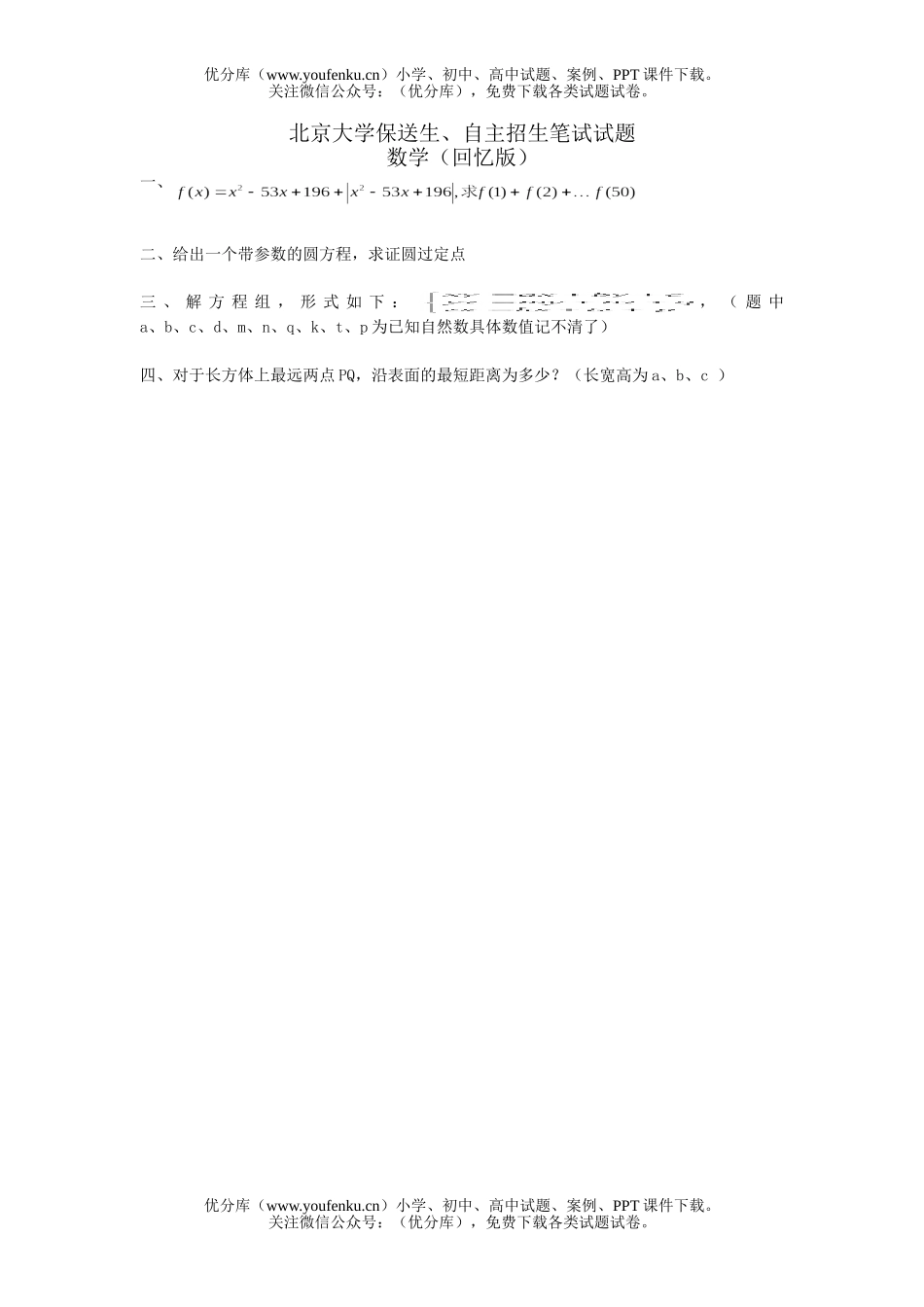 高中三年级数学北京大学保送生、自主招生笔试卷_第1页