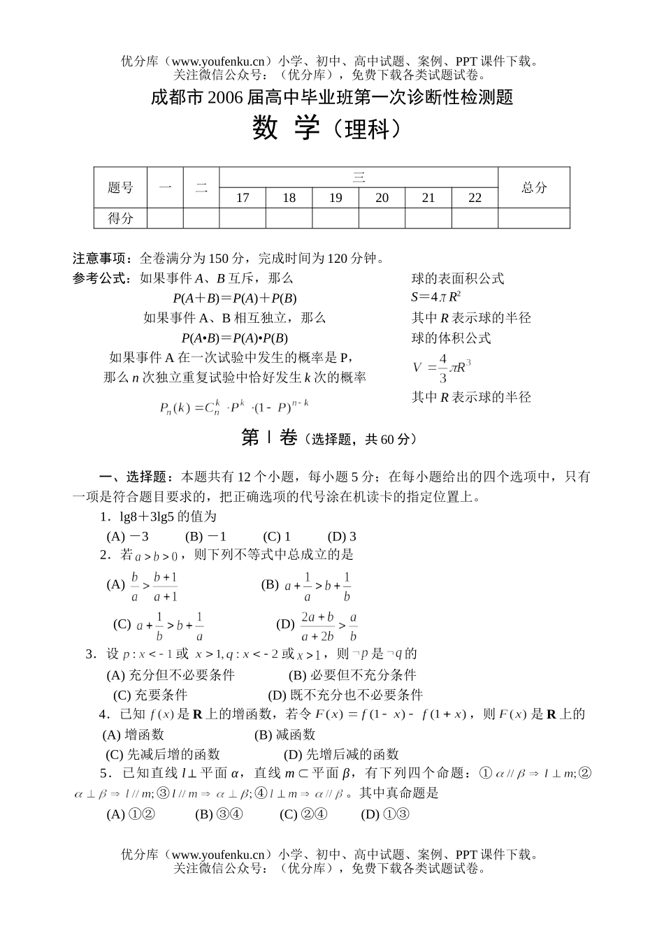 高中三年级数学第一次诊断性测试理科及答案试卷_第1页