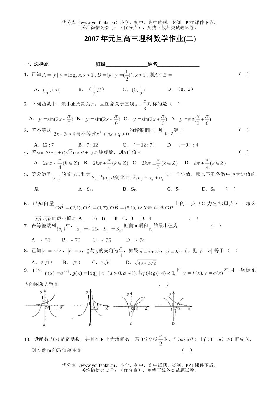 高中三年级数学2007年元旦理科作业(二)试卷_第1页
