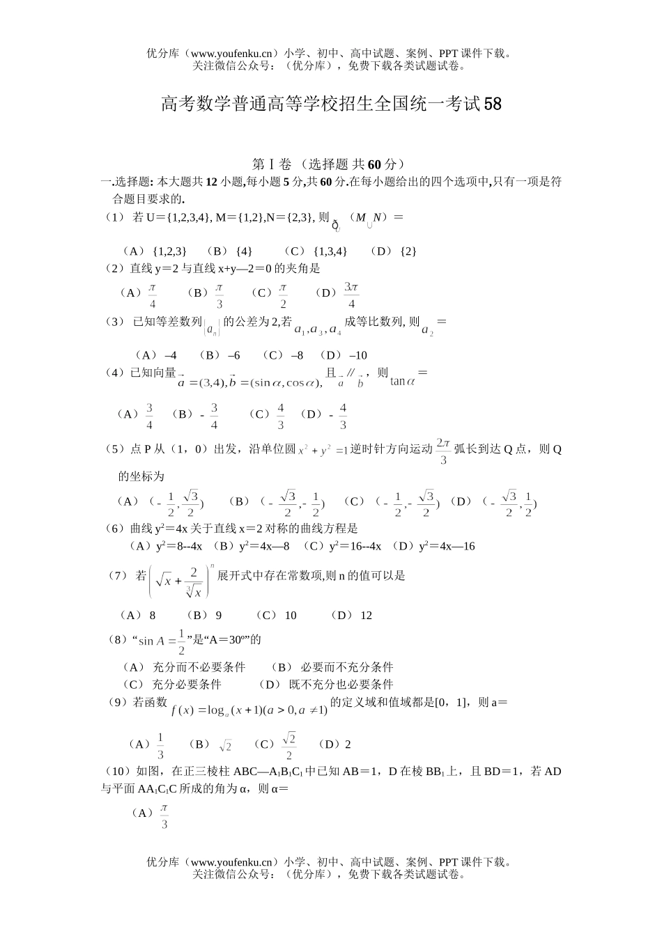 高中三年级数学高考普通高等学校招生全国统一考试58试卷_第1页