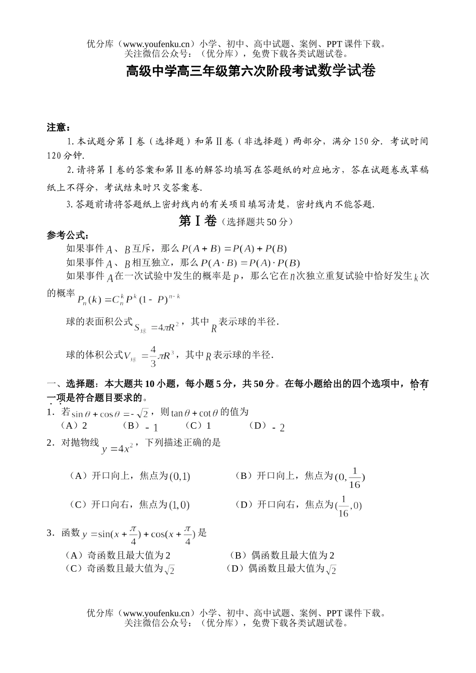 高中三年级数学高级中学高第六次阶段考试卷_第1页