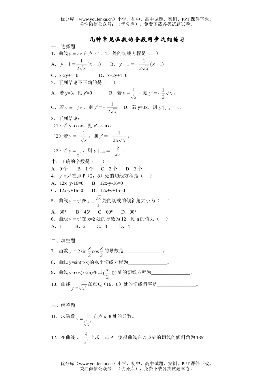 高中三年级数学几种常见函数的导数同步达纲练习试卷_第1页