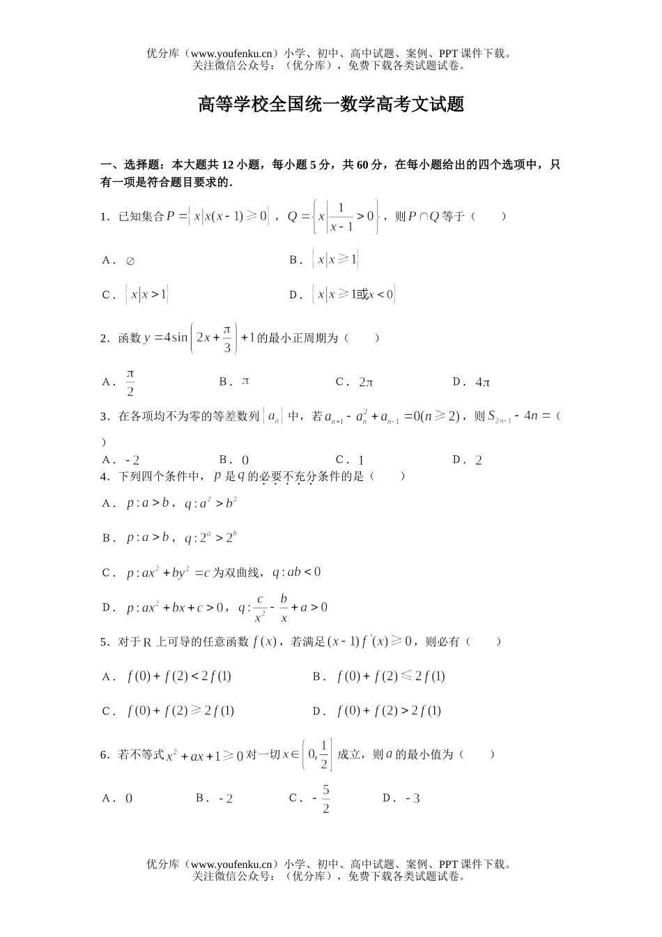 高中三年级数学高等学校全国统一高考文试卷_第1页