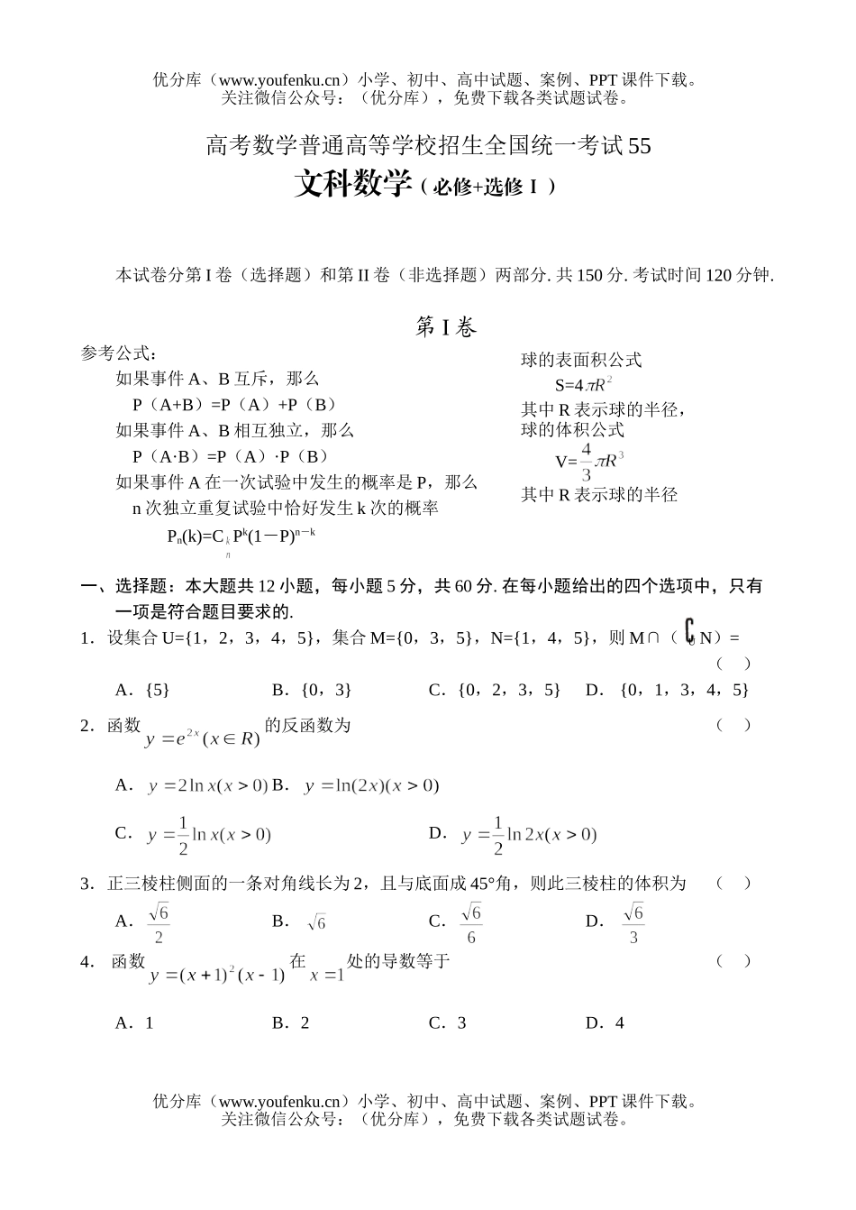 高中三年级数学高考普通高等学校招生全国统一考试55试卷_第1页