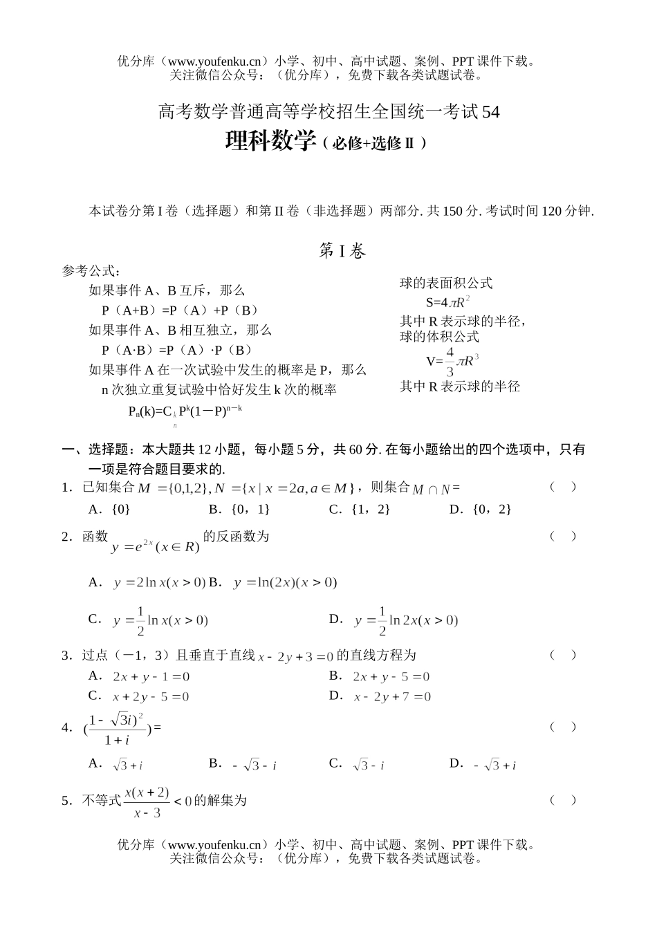 高中三年级数学高考普通高等学校招生全国统一考试54试卷_第1页