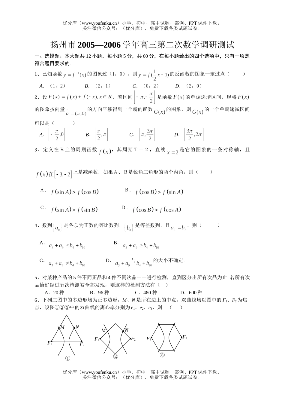 高中三年级数学扬州市第二次调研测试卷_第1页