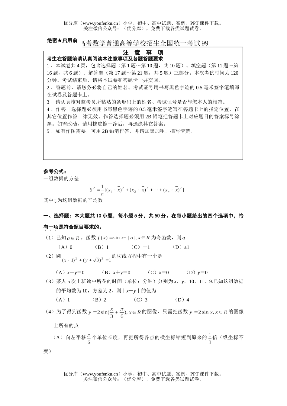 高中三年级数学高考普通高等学校招生全国统一考试99试卷_第1页