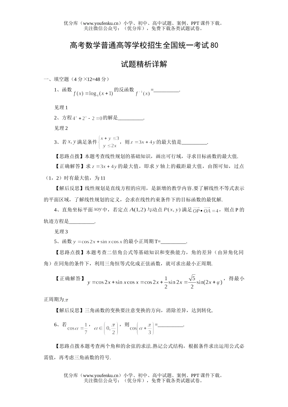 高中三年级数学高考普通高等学校招生全国统一考试80试卷_第1页