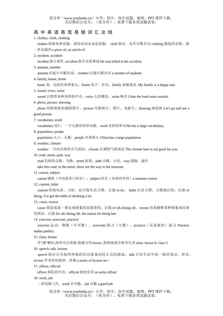 高中三年级英语易混易错词汇总结试卷_第1页