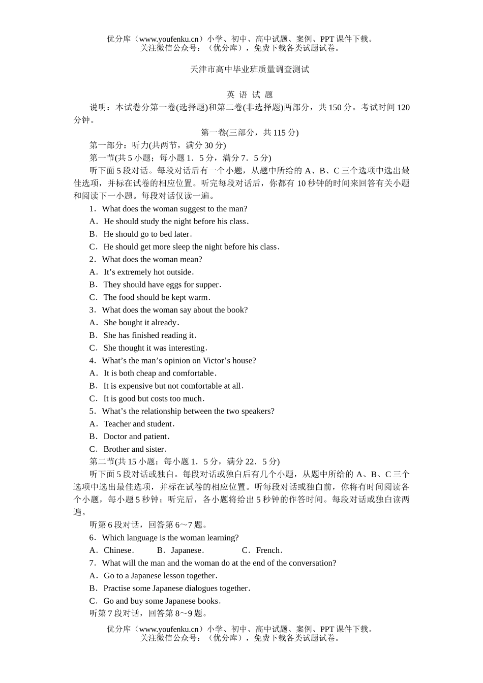高中三年级英语天津市毕业班质量调查测试卷_第1页
