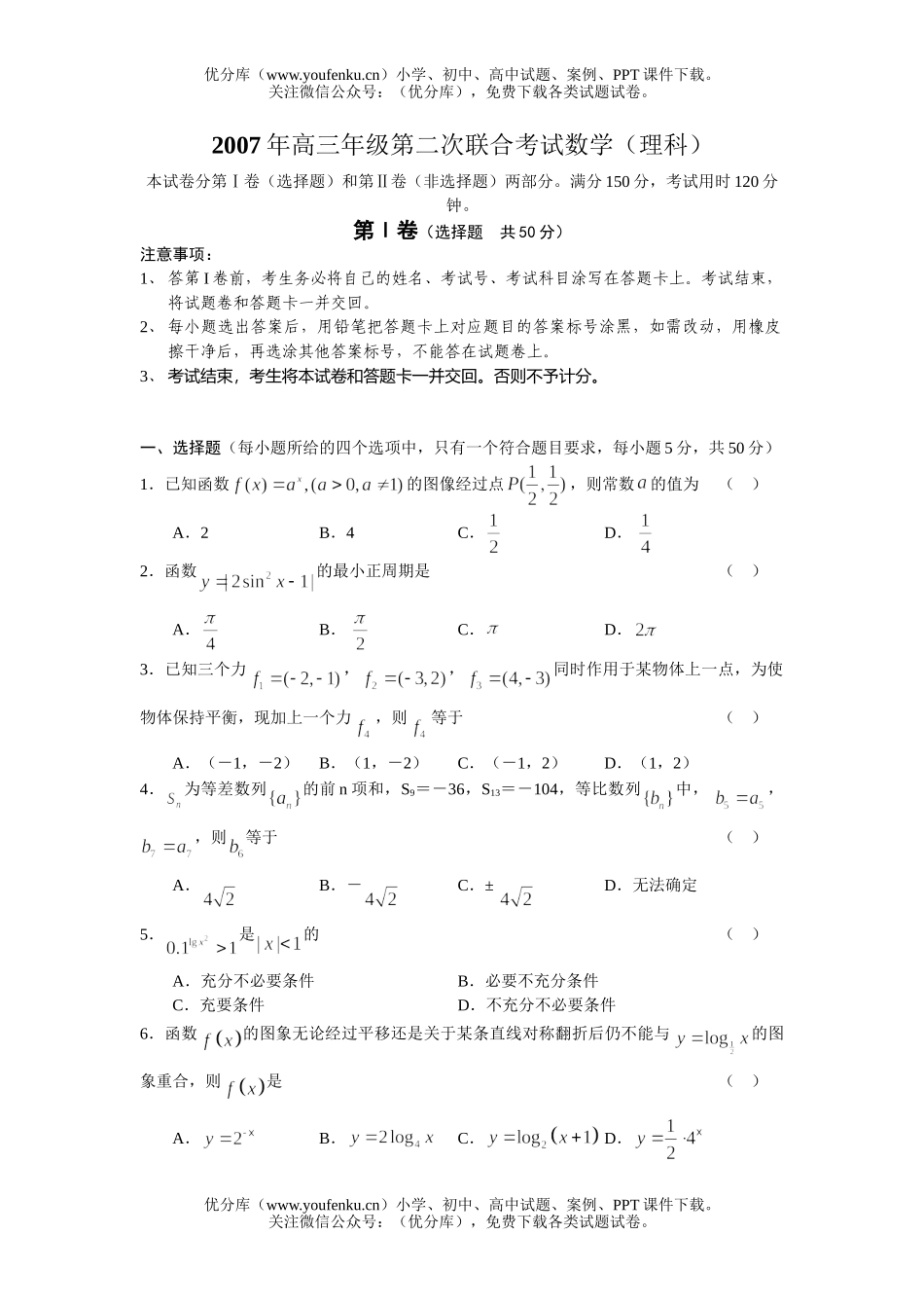 高中三年级数学2007年高第二次联合考试(理科)试卷_第1页
