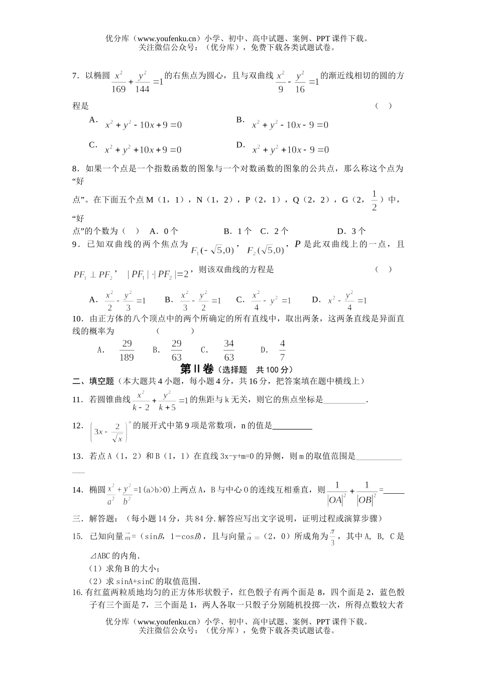 高中三年级数学2007年高第二次联合考试(理科)试卷_第2页