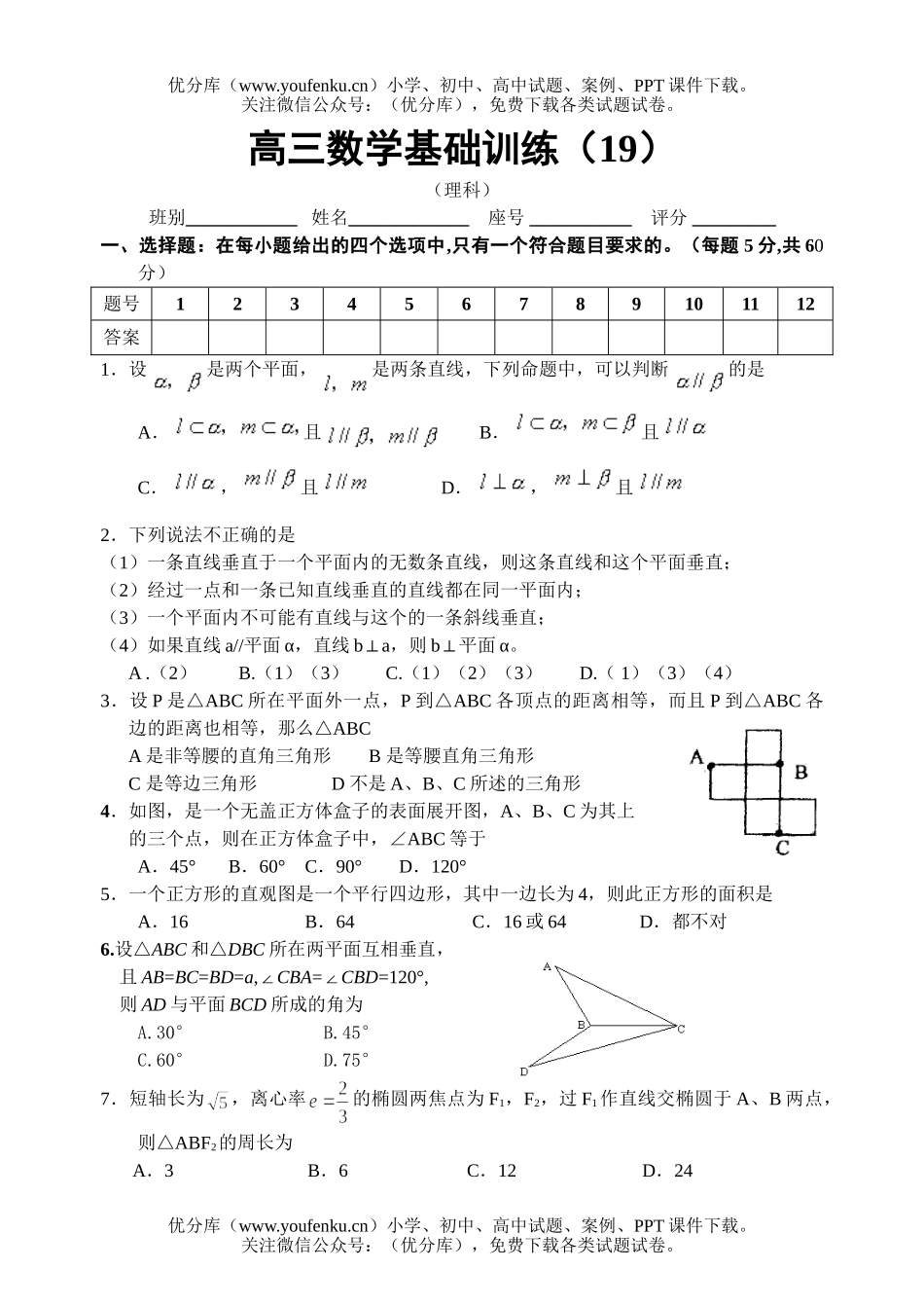 高中三年级数学基础训练(19)试卷_第1页