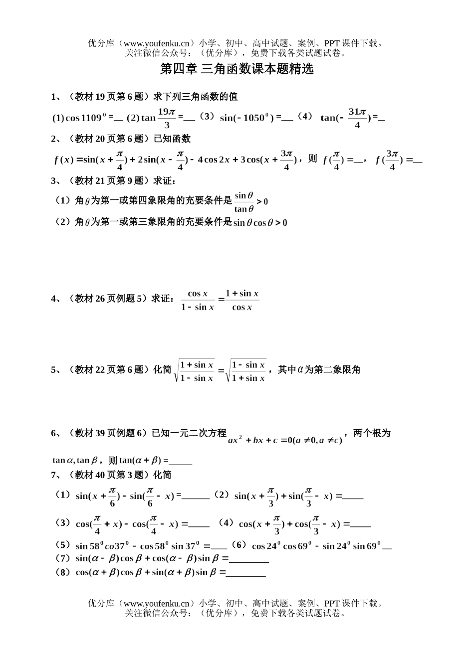 高中三年级数学第四章 三角函数课本题精选试卷_第1页