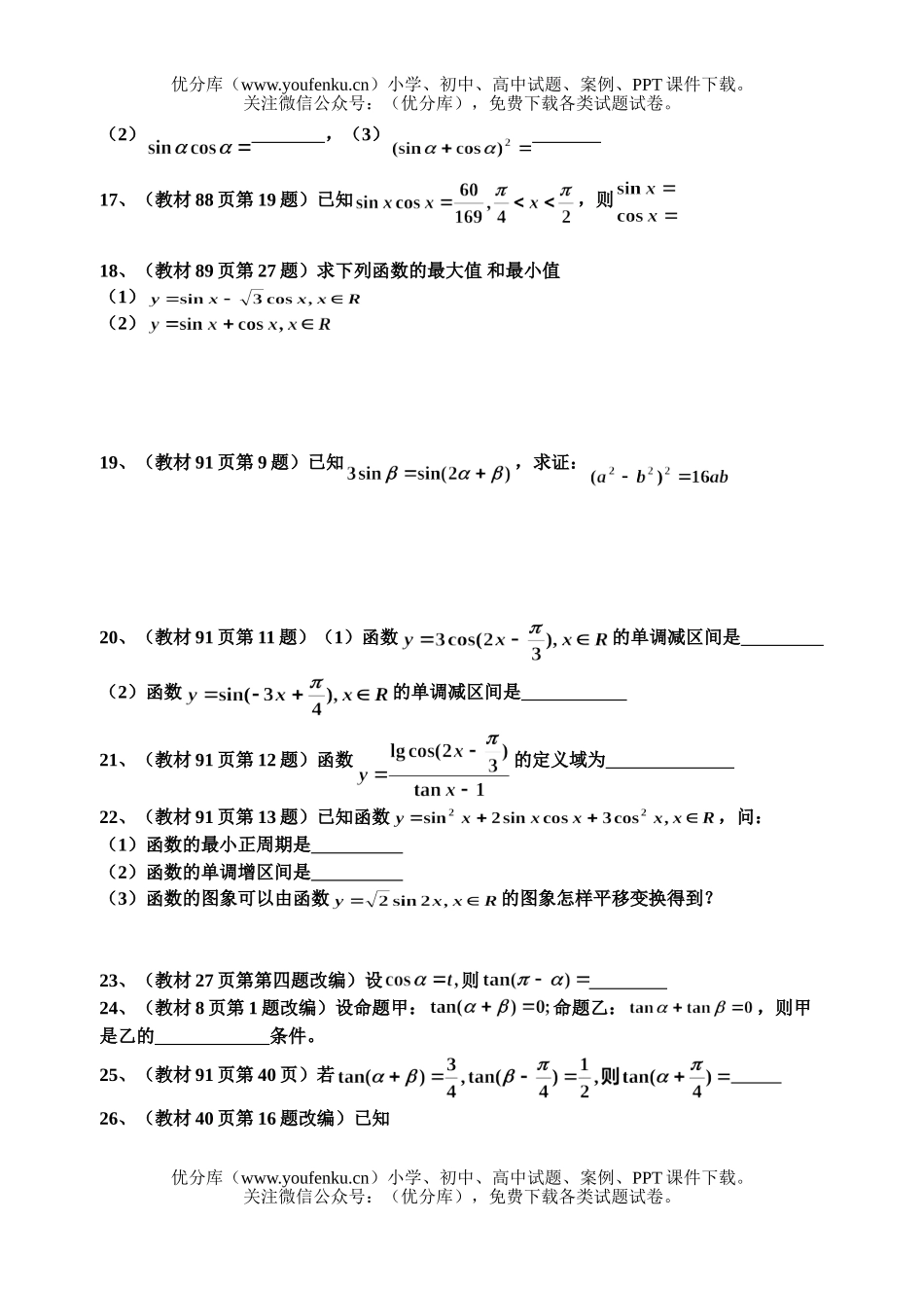 高中三年级数学第四章 三角函数课本题精选试卷_第2页