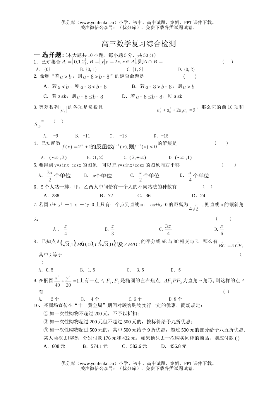 高中三年级数学复习综合检测试卷_第1页