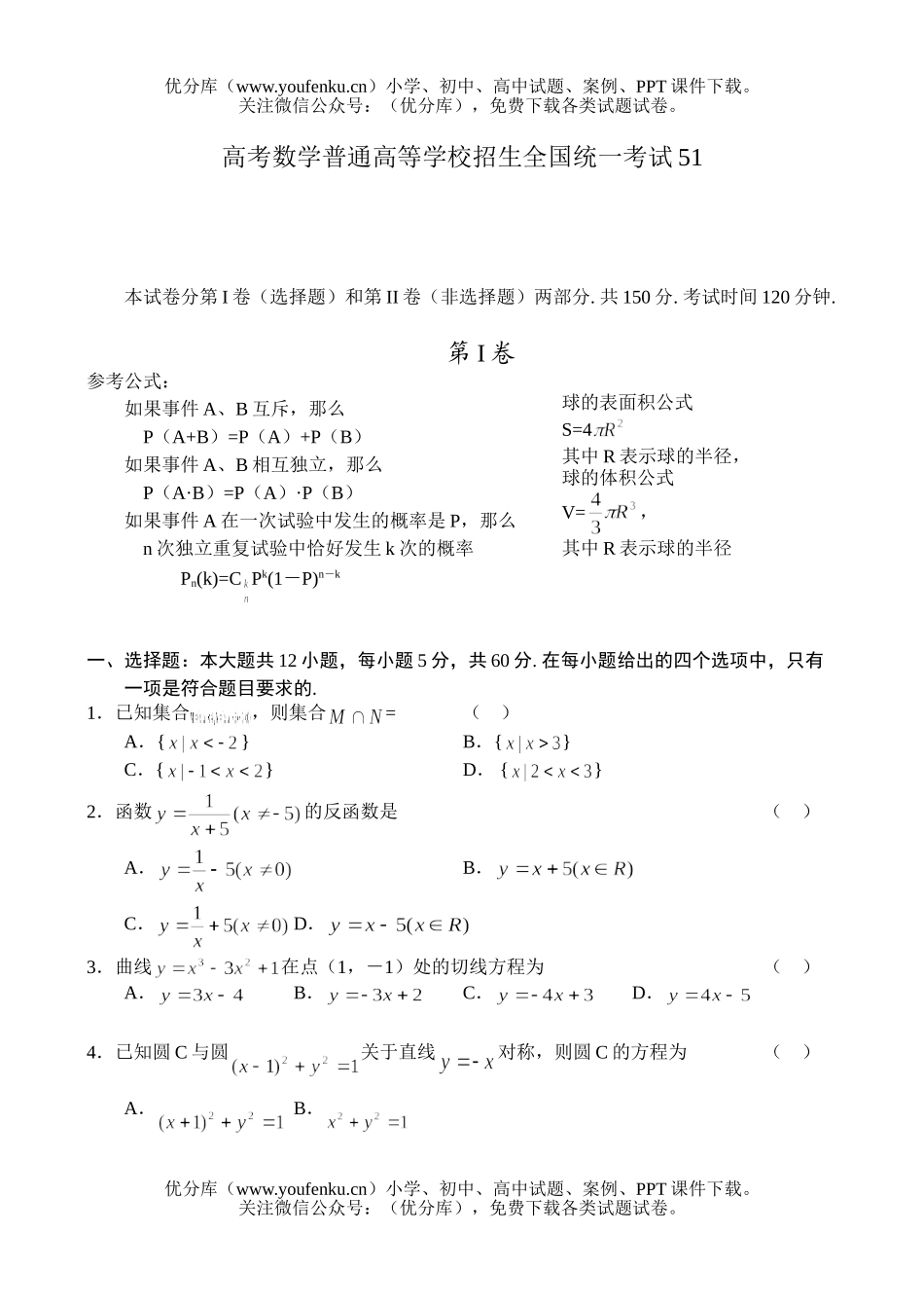 高中三年级数学高考普通高等学校招生全国统一考试51试卷_第1页