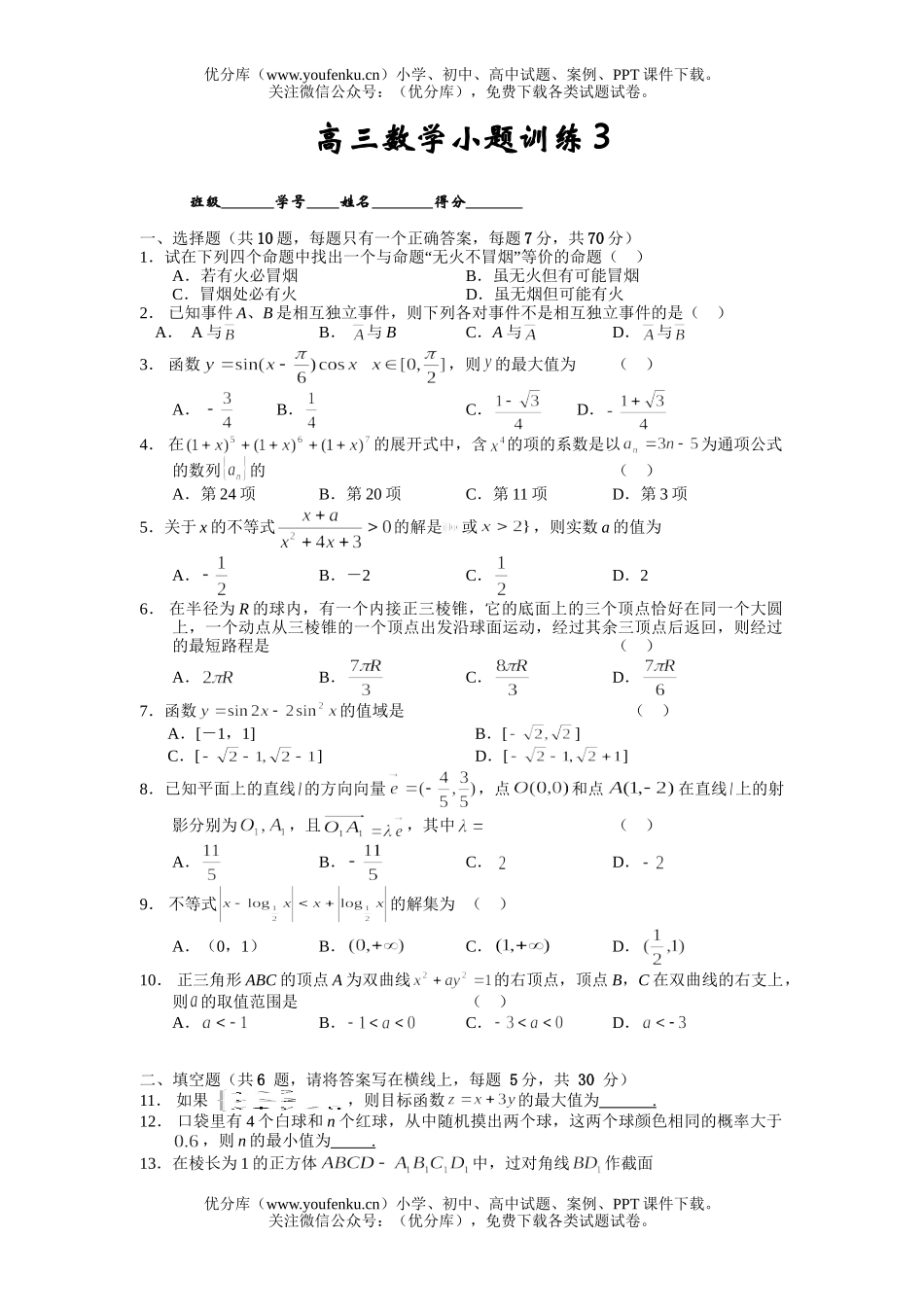 高中三年级数学小题训练3试卷_第1页