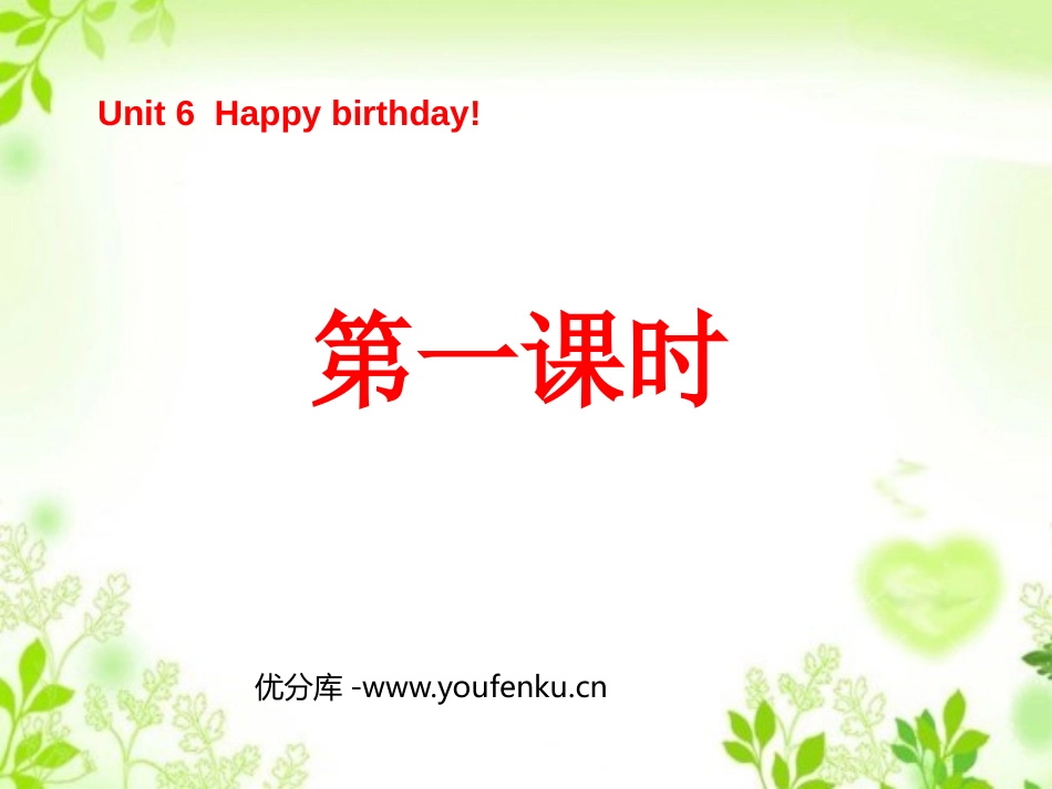 《Unit6 Happy birthday!》第一课时PPT课件_第1页