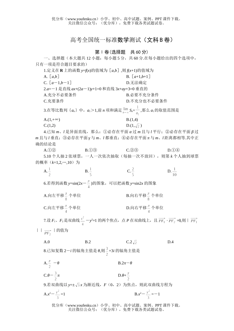 高中三年级数学高考全国统一标准测试(文科B卷)试卷_第1页