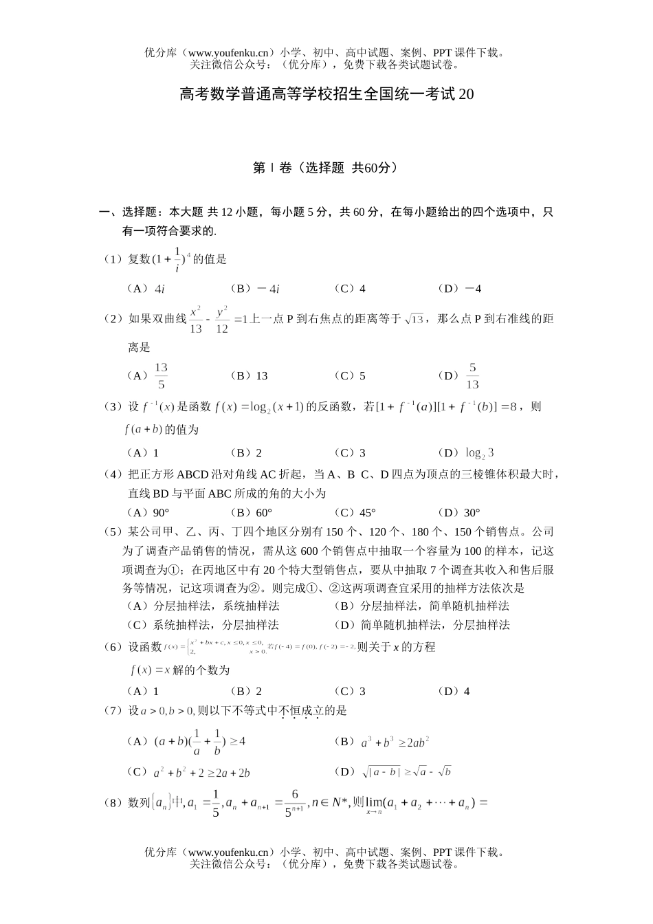 高中三年级数学高考普通高等学校招生全国统一考试20试卷_第1页