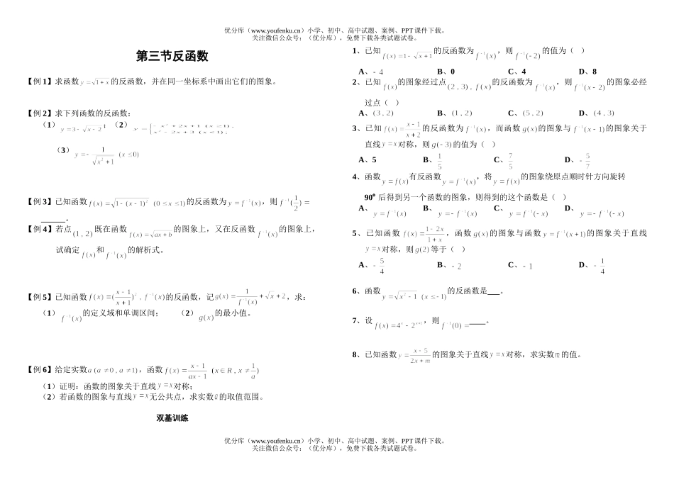 高中三年级数学第三节反函数试卷_第1页