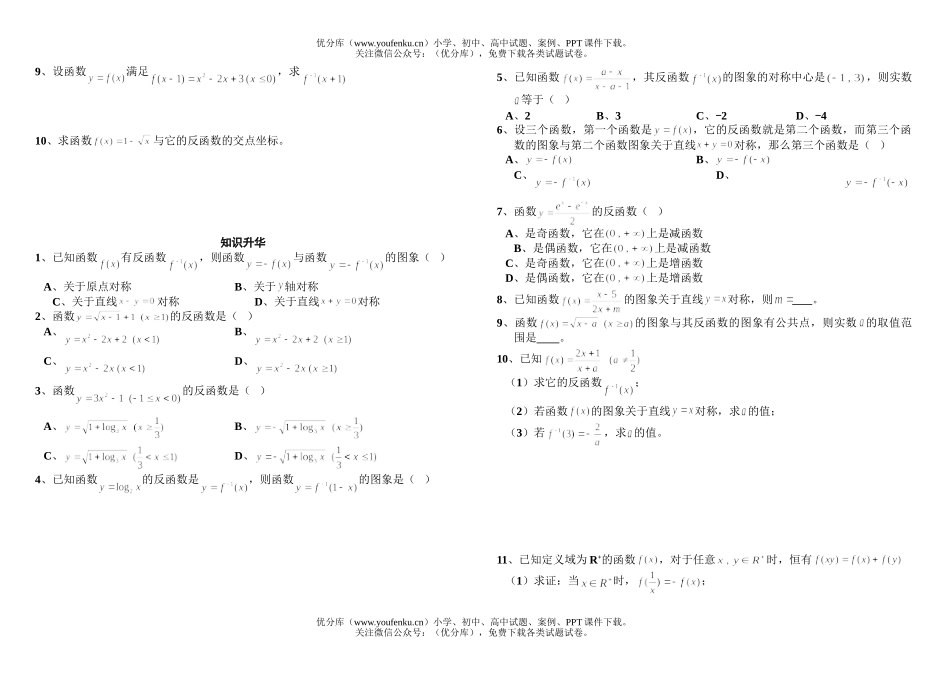 高中三年级数学第三节反函数试卷_第2页