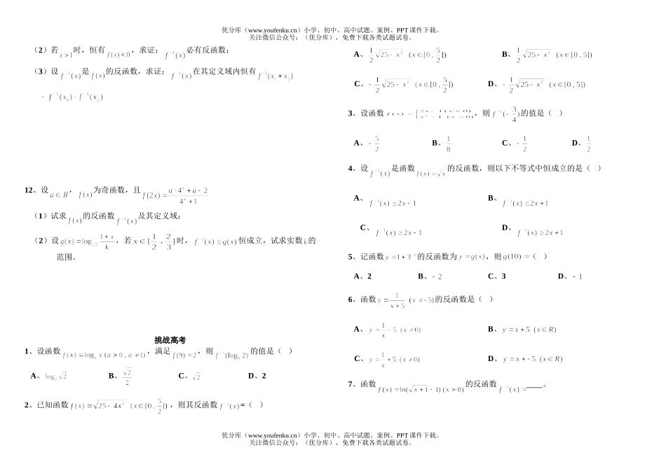 高中三年级数学第三节反函数试卷_第3页