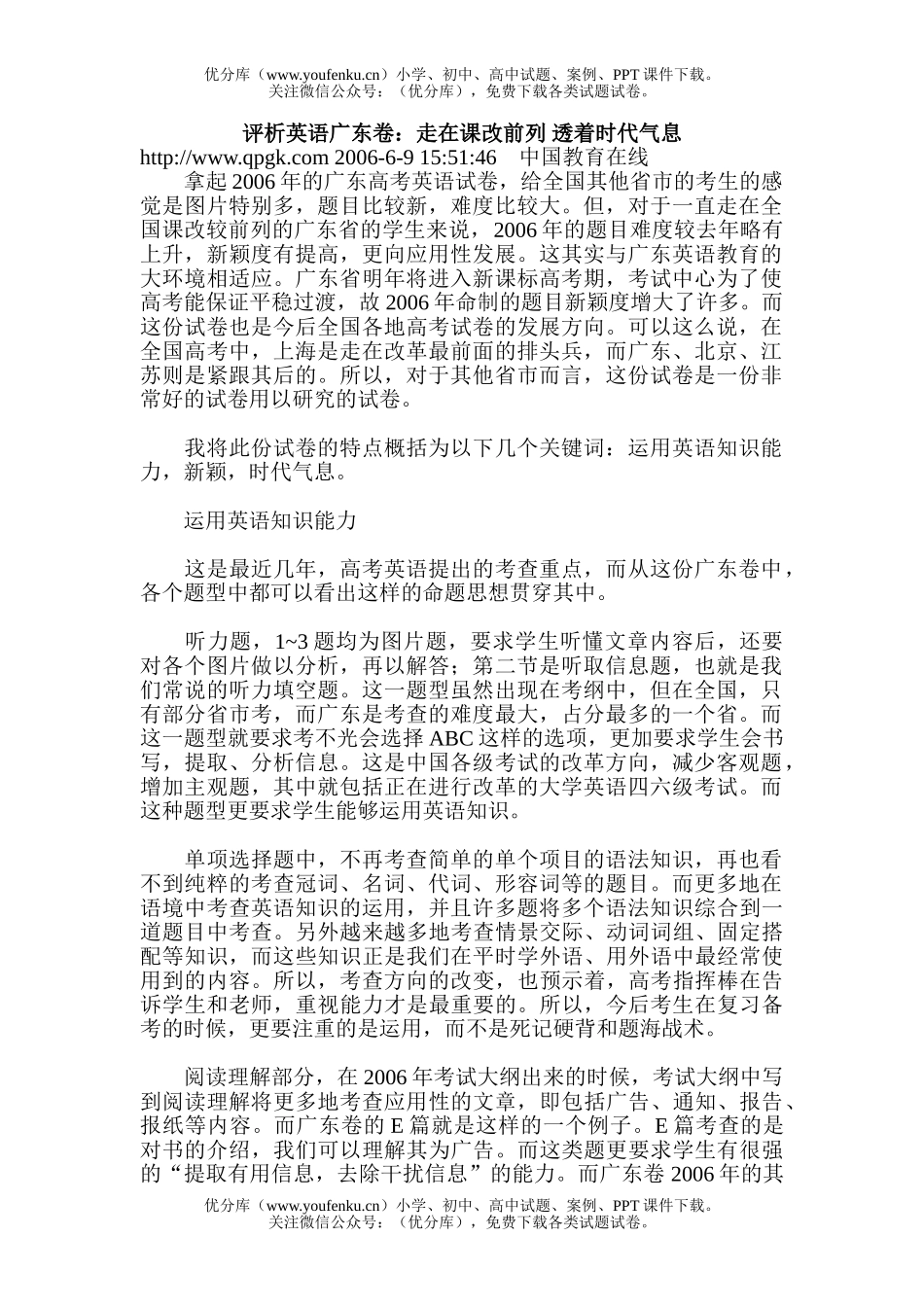 高中三年级英语评析广东卷：走在课改前列 透着时代气息试卷_第1页
